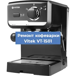 Чистка кофемашины Vitek VT-1501 от накипи в Новосибирске